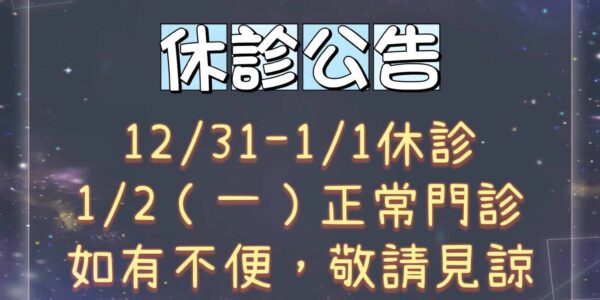 [休診公告] 2023 新年快樂 5 (1)