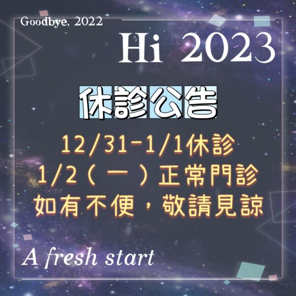 [休診公告] 2023 新年快樂