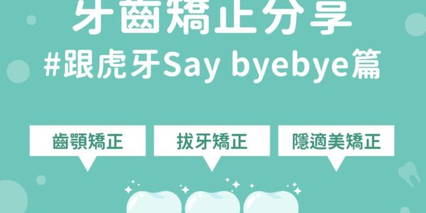 牙齒矯正分享 – 跟虎牙 Say byebye 篇 5 (3)