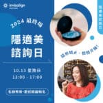 隱適美快閃諮詢日