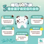 5種會讓牙齒受傷的食物​