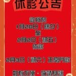 [公告] 2025 春節休診