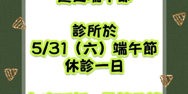 休診公告 5 (1)