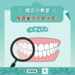 矯正小教室，隱適美豆豆是什麼？