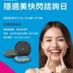 隱適美快閃諮詢日