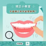 矯正小教室，牙齒矯正有年齡限制嗎？