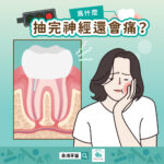 為什麼抽完神經還會痛？