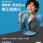 隱適美快閃諮詢日