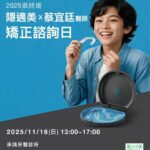 隱適美快閃諮詢日