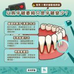 以為牙齦萎縮只是牙齦變少？常見 3 種牙齦萎縮原因
