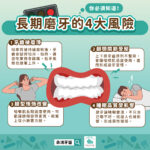你必須知道！長期磨牙的4大風險
