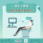 🦷 台中隱適美流程全拆解！蔡宜廷醫師：牙齒矯正不是現買現戴，5大客製步驟這樣來