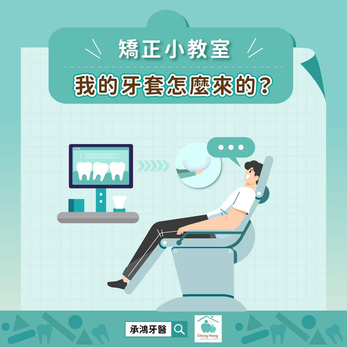 矯正小教室：我的牙套怎麼來的