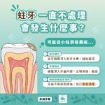 蛀牙一直不處理會發生什麼事？