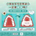 孩子牙齒太擠長大一定要拔牙嗎？蔡宜廷醫師談 6–11 歲兒童隱適美擴弓（Invisalign Palatal Expander）